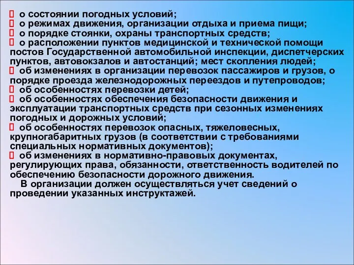 о состоянии погодных условий; о режимах движения, организации отдыха и