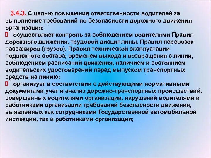 3.4.3. С целью повышения ответственности водителей за выполнение требований по