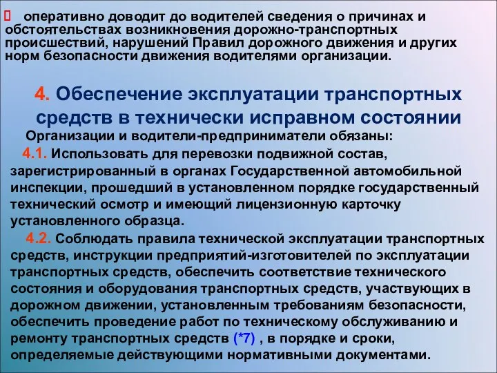 4. Обеспечение эксплуатации транспортных средств в технически исправном состоянии оперативно