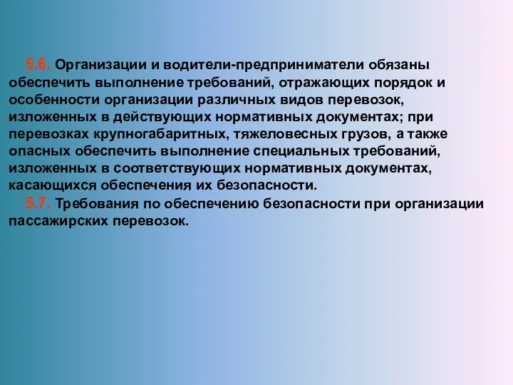 5.6. Организации и водители-предприниматели обязаны обеспечить выполнение требований, отражающих порядок