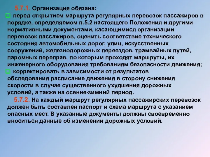 5.7.1. Организация обязана: перед открытием маршрута регулярных перевозок пассажиров в