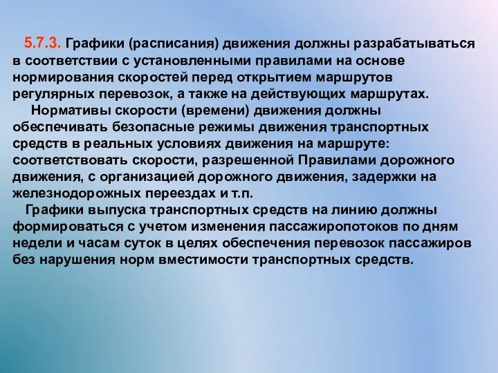 5.7.3. Графики (расписания) движения должны разрабатываться в соответствии с установленными