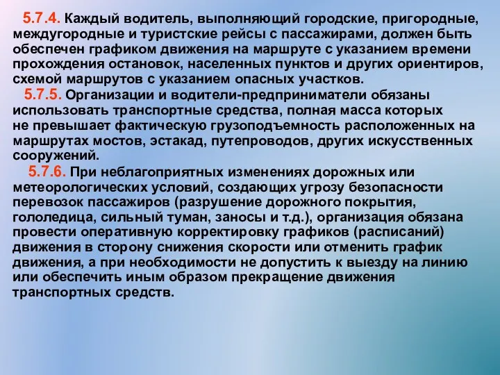 5.7.4. Каждый водитель, выполняющий городские, пригородные, междугородные и туристские рейсы