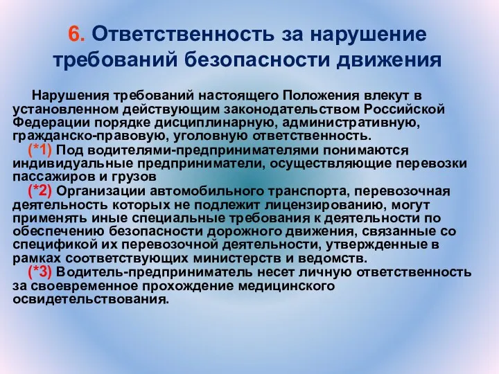 6. Ответственность за нарушение требований безопасности движения Нарушения требований настоящего