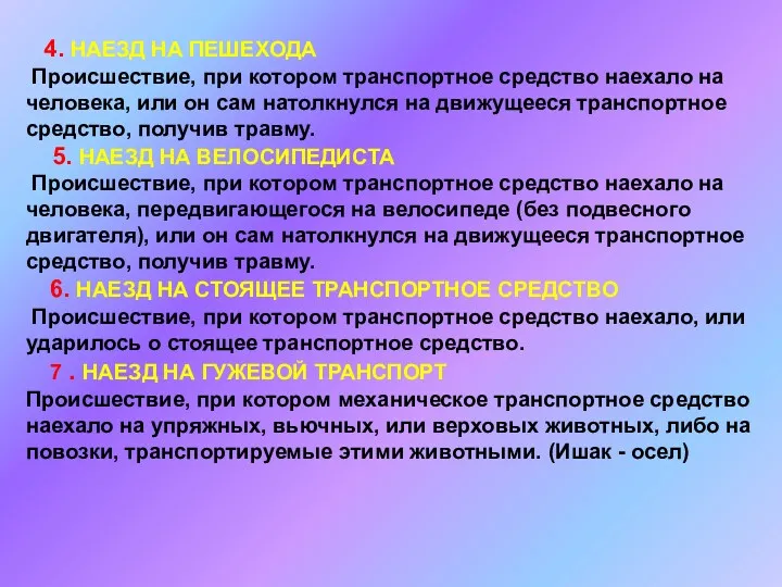 4. НАЕЗД НА ПЕШЕХОДА Происшествие, при котором транспортное средство наехало