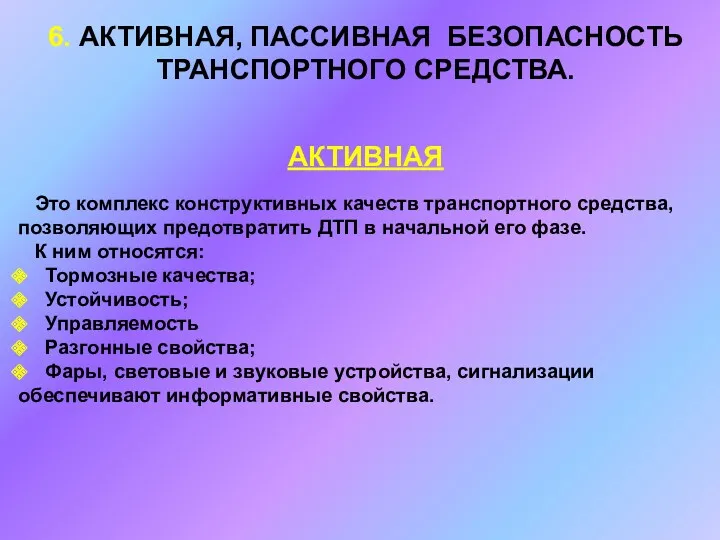 6. АКТИВНАЯ, ПАССИВНАЯ БЕЗОПАСНОСТЬ ТРАНСПОРТНОГО СРЕДСТВА. АКТИВНАЯ Это комплекс конструктивных