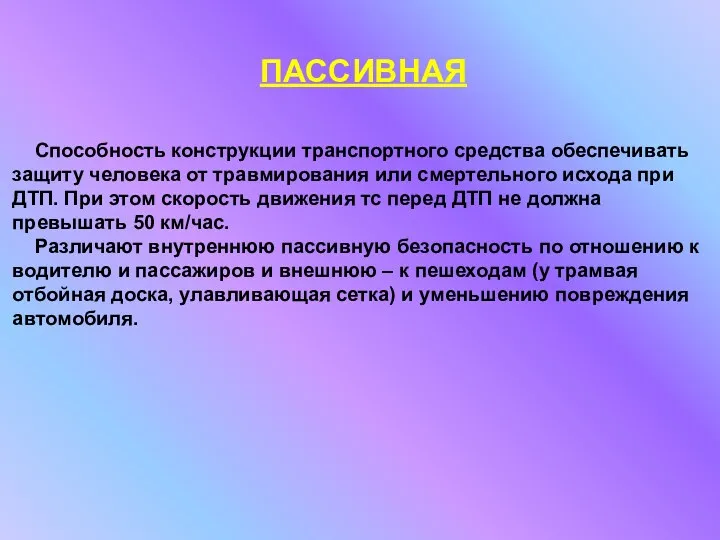 ПАССИВНАЯ Способность конструкции транспортного средства обеспечивать защиту человека от травмирования