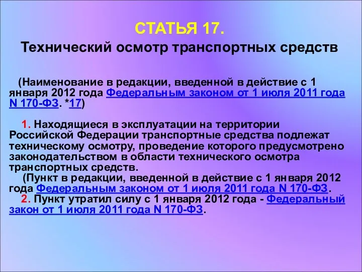 СТАТЬЯ 17. Технический осмотр транспортных средств (Наименование в редакции, введенной