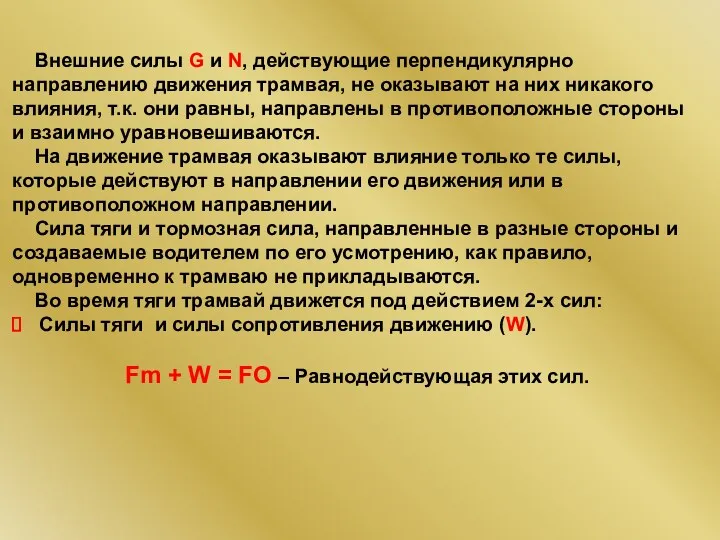 Внешние силы G и N, действующие перпендикулярно направлению движения трамвая,