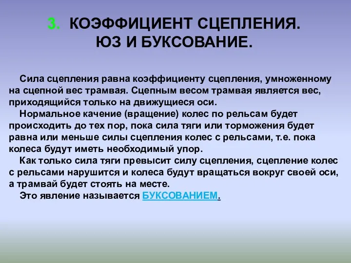 3. КОЭФФИЦИЕНТ СЦЕПЛЕНИЯ. ЮЗ И БУКСОВАНИЕ. Сила сцепления равна коэффициенту