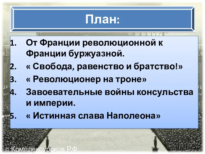 План: От Франции революционной к Франции буржуазной. « Свобода, равенство