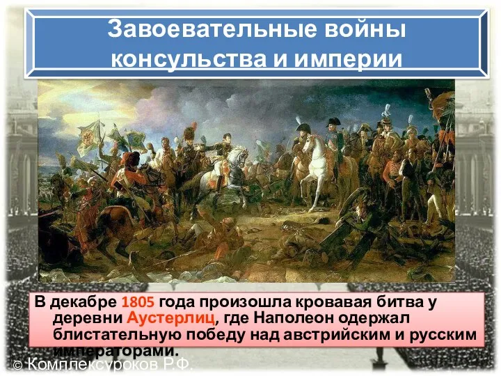 В декабре 1805 года произошла кровавая битва у деревни Аустерлиц,