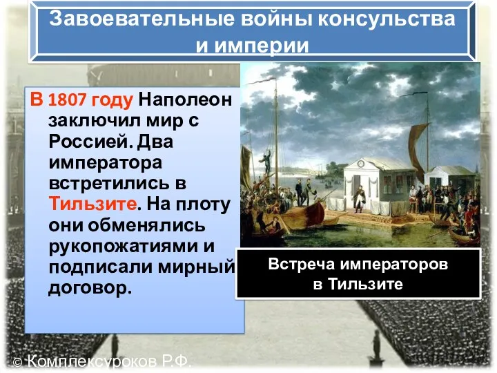 Завоевательные войны консульства и империи В 1807 году Наполеон заключил