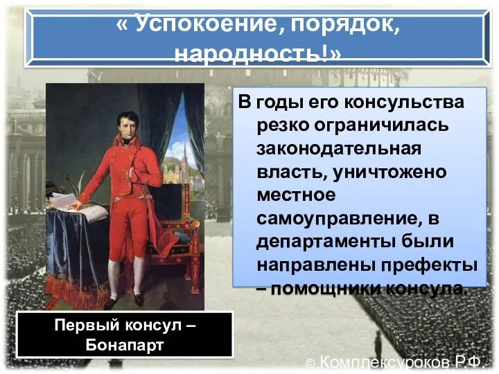 « Успокоение, порядок, народность!» В годы его консульства резко ограничилась