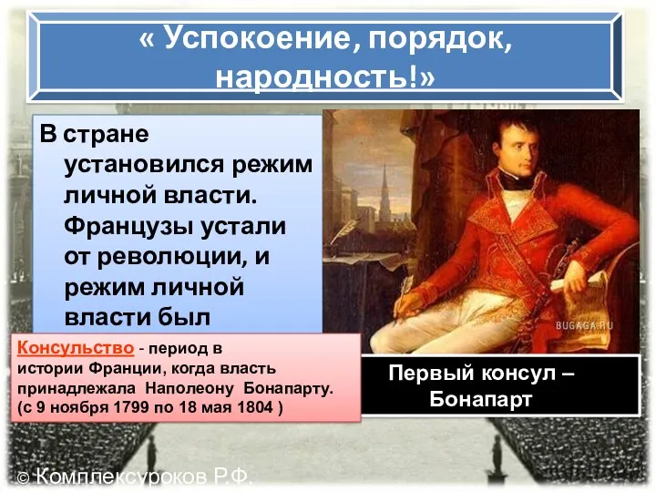 « Успокоение, порядок, народность!» В стране установился режим личной власти.