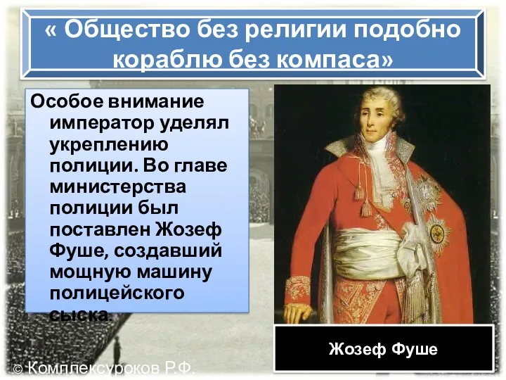 « Общество без религии подобно кораблю без компаса» Особое внимание