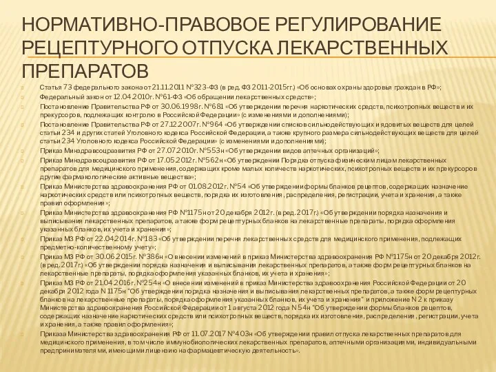 НОРМАТИВНО-ПРАВОВОЕ РЕГУЛИРОВАНИЕ РЕЦЕПТУРНОГО ОТПУСКА ЛЕКАРСТВЕННЫХ ПРЕПАРАТОВ Статья 73 федерального закона от 21.11.2011 №323-ФЗ