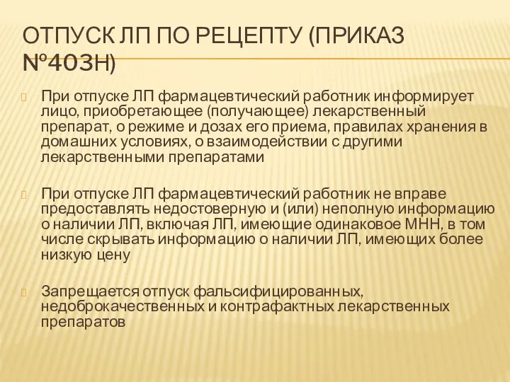 ОТПУСК ЛП ПО РЕЦЕПТУ (ПРИКАЗ №403Н) При отпуске ЛП фармацевтический работник информирует лицо,