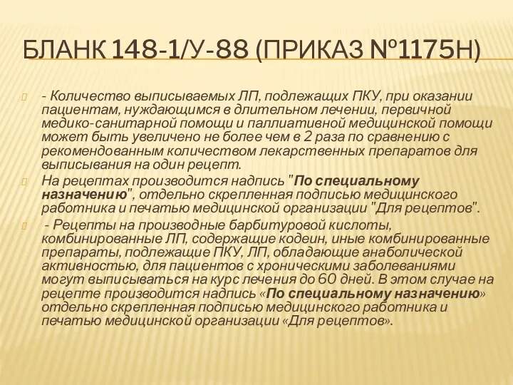 БЛАНК 148-1/У-88 (ПРИКАЗ №1175Н) - Количество выписываемых ЛП, подлежащих ПКУ, при оказании пациентам,