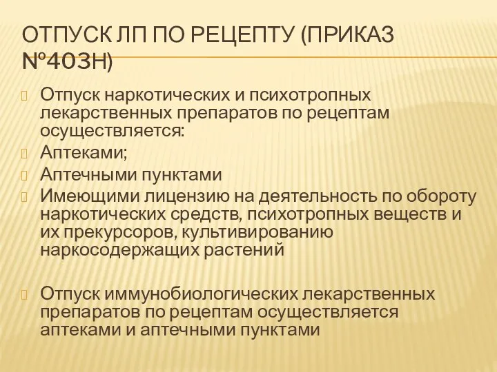 ОТПУСК ЛП ПО РЕЦЕПТУ (ПРИКАЗ №403Н) Отпуск наркотических и психотропных