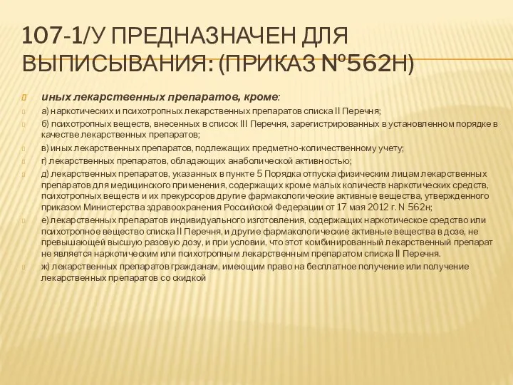 107-1/У ПРЕДНАЗНАЧЕН ДЛЯ ВЫПИСЫВАНИЯ: (ПРИКАЗ №562Н) иных лекарственных препаратов, кроме: