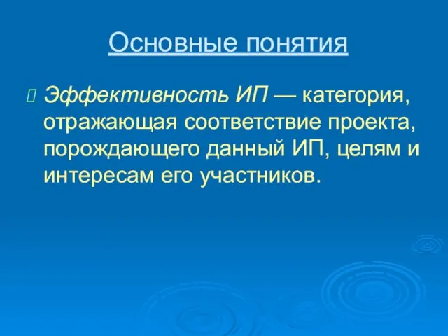 Основные понятия Эффективность ИП — категория, отражающая соответствие проекта, порождающего