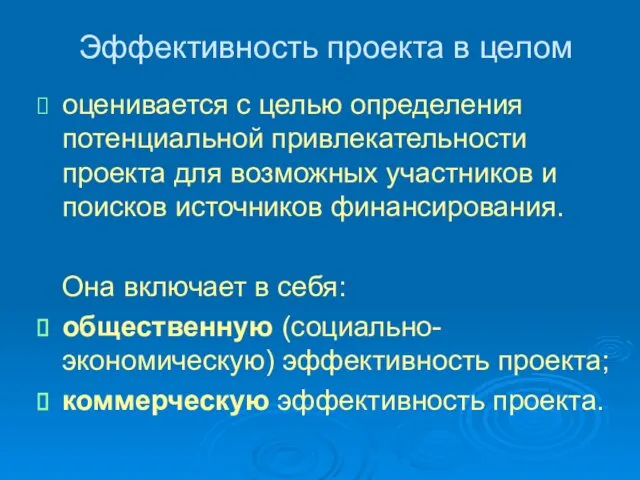 Эффективность проекта в целом оценивается с целью определения потенциальной привлекательности