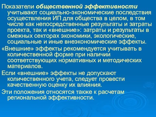 Показатели общественной эффективности учитывают социально-экономические последствия осуществления ИП для общества