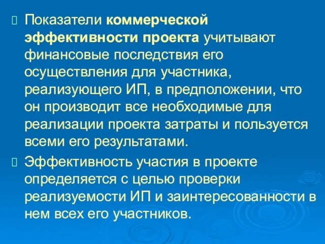 Показатели коммерческой эффективности проекта учитывают финансовые последствия его осуществления для