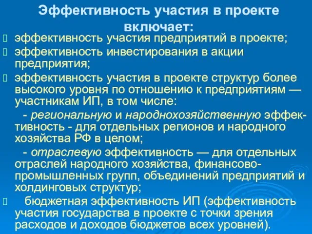 Эффективность участия в проекте включает: эффективность участия предприятий в проекте;