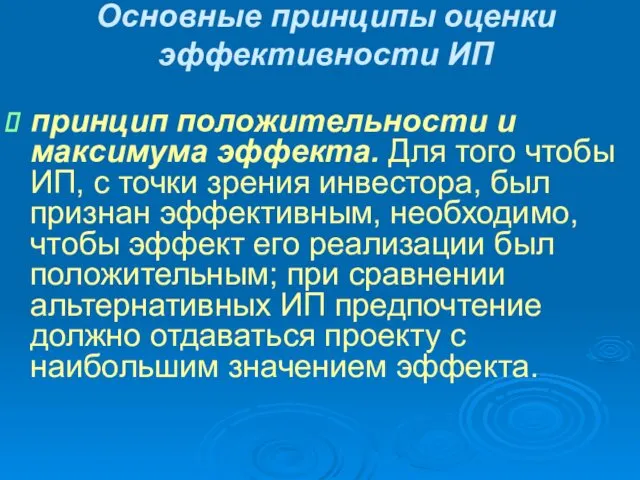 Основные принципы оценки эффективности ИП принцип положительности и максимума эффекта.