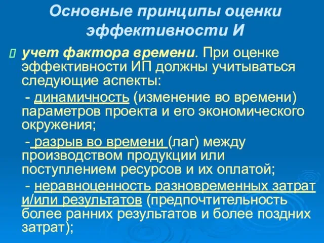 Основные принципы оценки эффективности И учет фактора времени. При оценке