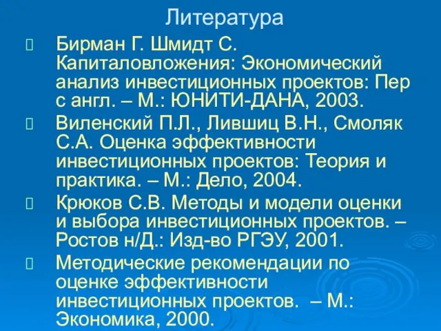 Литература Бирман Г. Шмидт С. Капиталовложения: Экономический анализ инвестиционных проектов: