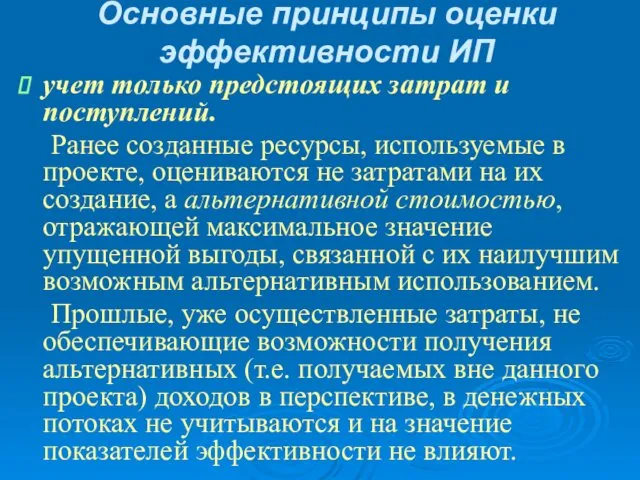 Основные принципы оценки эффективности ИП учет только предстоящих затрат и