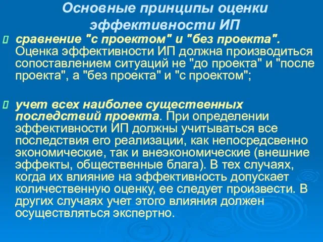 Основные принципы оценки эффективности ИП сравнение "с проектом" и "без