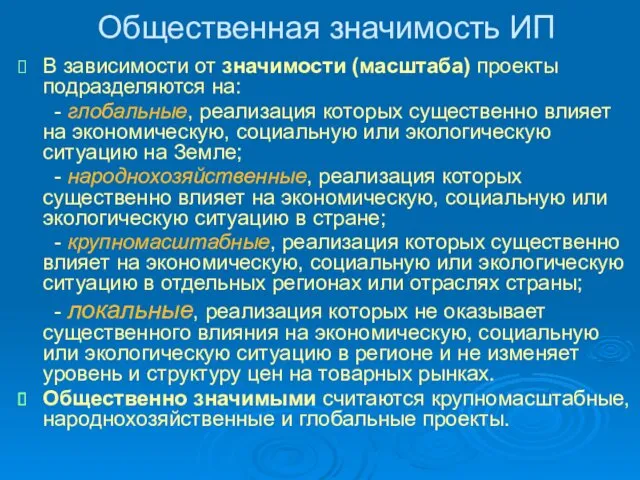 Общественная значимость ИП В зависимости от значимости (масштаба) проекты подразделяются