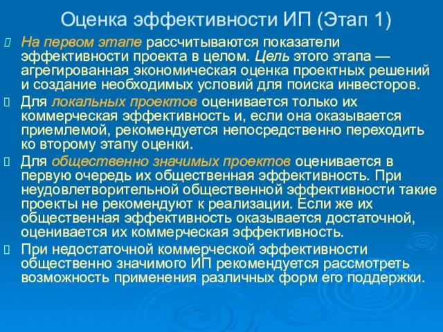 Оценка эффективности ИП (Этап 1) На первом этапе рассчитываются показатели