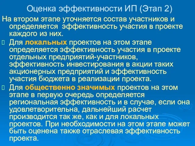 Оценка эффективности ИП (Этап 2) На втором этапе уточняется состав