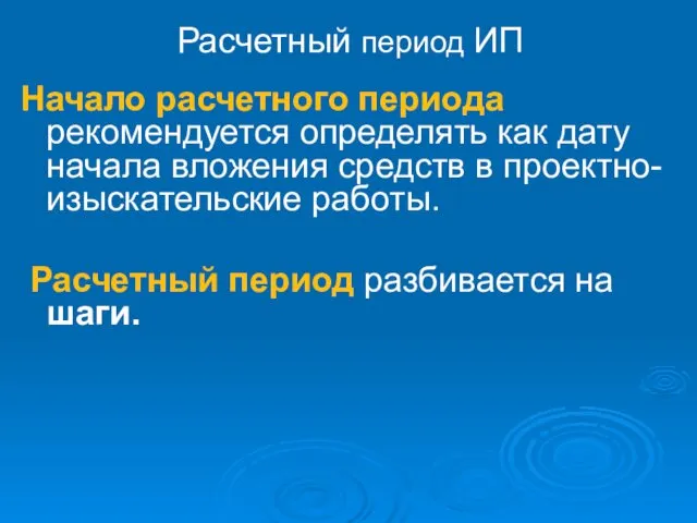 Расчетный период ИП Начало расчетного периода рекомендуется определять как дату