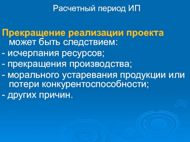 Расчетный период ИП Прекращение реализации проекта может быть следствием: -