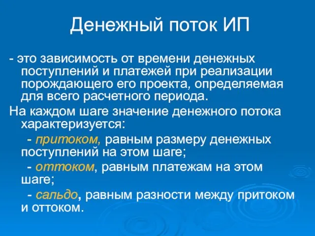 Денежный поток ИП - это зависимость от времени денежных поступлений