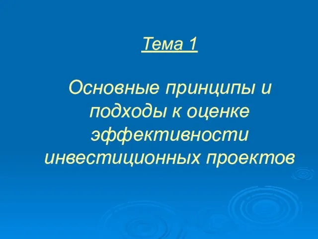 Тема 1 Основные принципы и подходы к оценке эффективности инвестиционных проектов