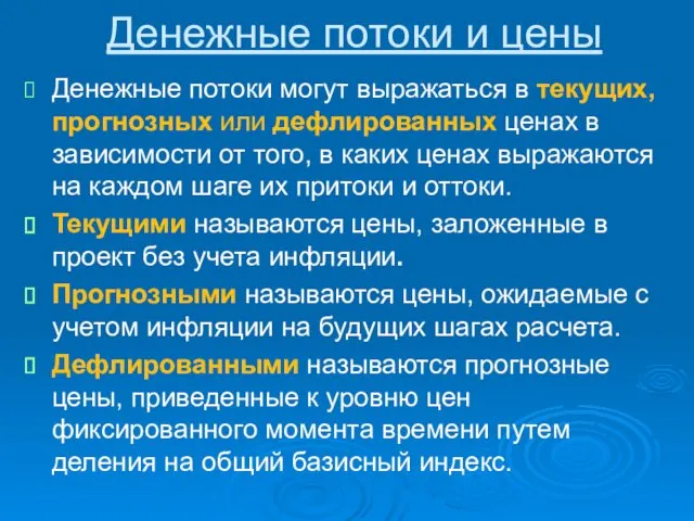 Денежные потоки и цены Денежные потоки могут выражаться в текущих,