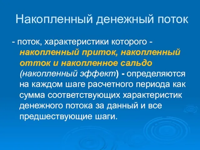 Накопленный денежный поток - поток, характеристики которого - накопленный приток,