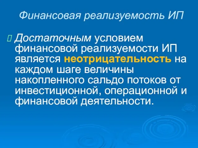 Финансовая реализуемость ИП Достаточным условием финансовой реализуемости ИП является неотрицательность