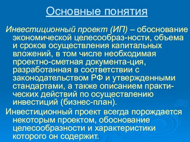 Основные понятия Инвестиционный проект (ИП) – обоснование экономической целесообраз-ности, объема