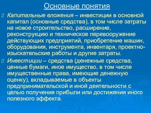 Основные понятия Капитальные вложения – инвестиции в основной капитал (основные