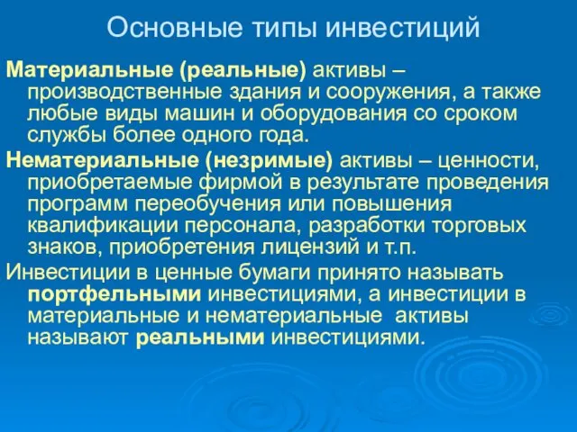 Основные типы инвестиций Материальные (реальные) активы – производственные здания и