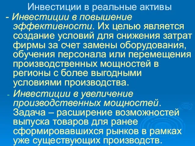 Инвестиции в реальные активы - Инвестиции в повышение эффективности. Их