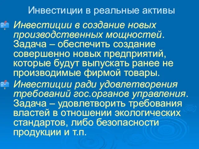 Инвестиции в реальные активы Инвестиции в создание новых производственных мощностей.